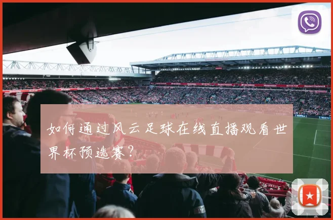 如何通过风云足球在线直播观看世界杯预选赛？