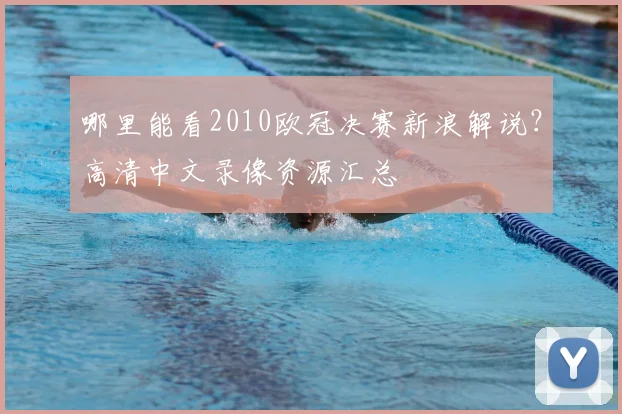 哪里能看2010欧冠决赛新浪解说？高清中文录像资源汇总