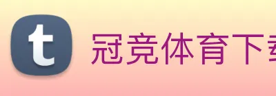 冠竞体育下载 Logo